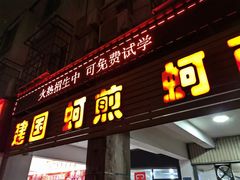 -建国蚵煎蚵面