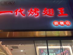-一代烤翅王(大汉口店)