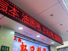 门面-上海虹口糕团(福州路店)