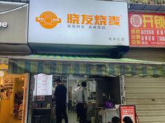 -晓友烧麦(光华村店)