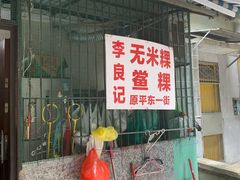 -李良记无米粿鲎粿(平东一街店)