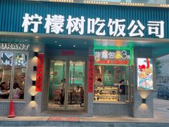 -柠檬树茶餐厅(海雅缤纷城店)