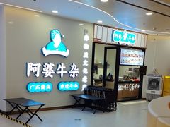 -阿婆牛杂·广府非遗地标美食(云山天地店)