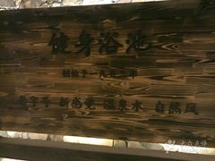 -健身浴池(站前街店)