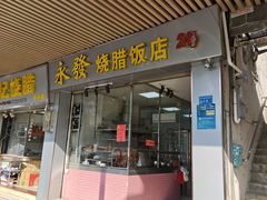 -永发烧腊饭店