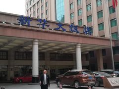 -武汉新华大饭店