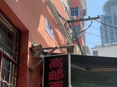 -高邮面馆(明瓦廊店)