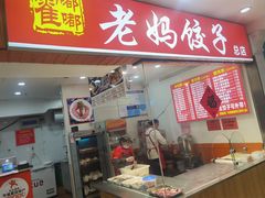 -霍嘟嘟手工水饺(黄山花园店)
