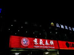 门面-京氣春饼(机场店)
