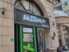 -维园悦谱·海派家常菜(乌鲁木齐南路店)