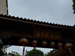 -山大王菌莊