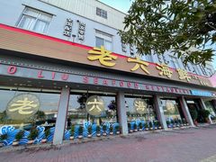 -老六海鲜城