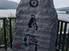 -日月潭