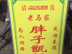 -马文章胖子甑糕(洒金桥店)