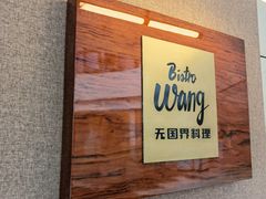 -Bistro Wang 牛排馆