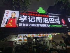 -二0二李记南瓜田鸡老字号(宜宾一店)