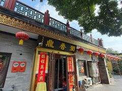 -鼎香润(什刹海德胜门店)