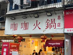 -咖咖火锅(老店)