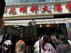 -光明邨大酒家(淮海路店)