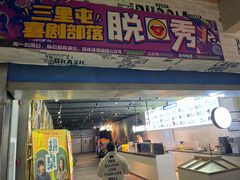 -喜剧部落脱口秀(三里屯店)
