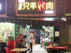 -一只羊烤肉(金沙遗址店)
