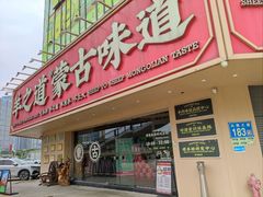 -羊之道草原味道清真餐厅(番禺店)