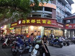 -蒋家桥饺面店(东关街店)