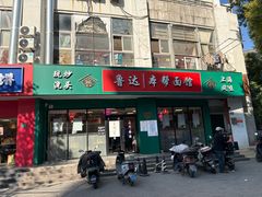 -鲁达面馆本帮风味(共康东路店)