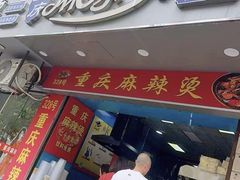-重庆麻辣烫(国权路店)