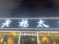 -老杨太太烧烤(文化广场店)