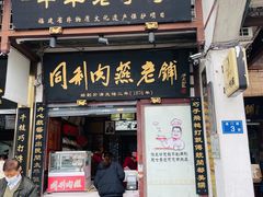 -同利肉燕老铺(澳门路店)