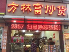 门面-方林富炒货店(武林路店)