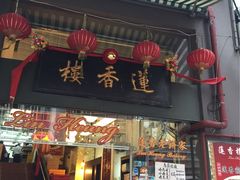 -香港蓮香樓(上環店)