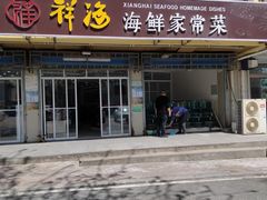 门面-聚德福海鲜家常菜(刘庄店)