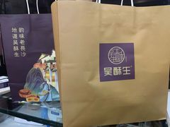 -吴酥生宫廷酥饼(韶山北路店)