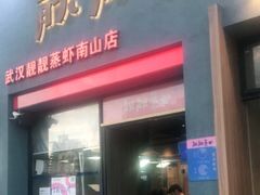 -靓靓蒸虾·头牌蒸虾(南山桂庙店)