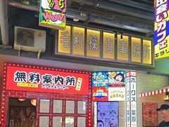-肉问屋·元气一番烧肉(北京总店)