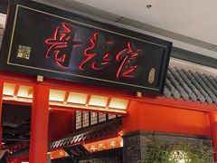 门面-哥老官重庆美蛙鱼头(龙湖杭州金沙天街店)