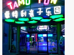 -蒙特利亲子乐园