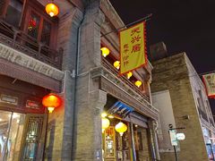 -天兴居(鲜鱼口街店)