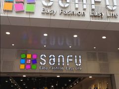 -三福时尚(文化大厦店)