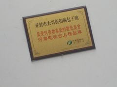 -大兴街扣碗包子馆