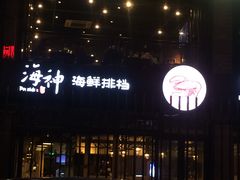 门面-海神·济州岛海鲜料理(天乐广场店)