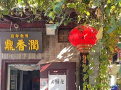 -鼎香润(德胜门内店)