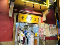 门面-老牛窝里(总店)