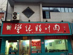 -樊记腊汁肉(竹笆市总店)