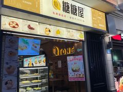 门面-糖糖屋•糖水•雪花冰店(时尚天河店)