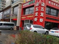 -柒五龙虾(八王寺店)