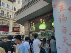 -沈大成(南京东路店)