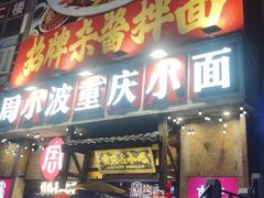 -周小波重庆小面·重庆名小吃(邹容路店)